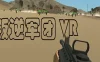 叛逆军团VR（Revolt Legion VR）