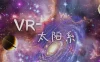 VR-太阳系