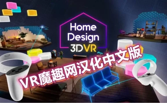 Oculus Quest 游戏《家居设计 3D VR汉化中文版》Home Design 3D VR