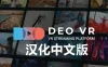 Oculus Quest 工具《DeoVR 视频播放器汉化中文版》DeoVR Quest