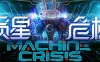 陨星危机（Machine Crisis）