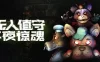 无人值守：午夜惊魂（Five Nights: No Escape）