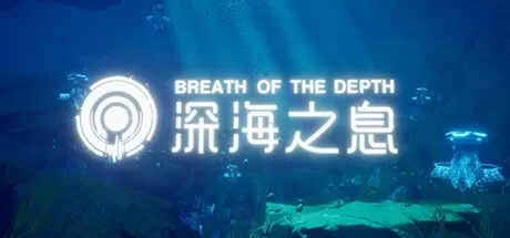 深海之息（Breath Of The depth）