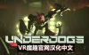 Oculus Quest 游戏《失败者汉化中文版》UNDERDOGS
