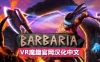 Oculus Quest 游戏《野蛮战斗汉化中文版》Barbaria VR
